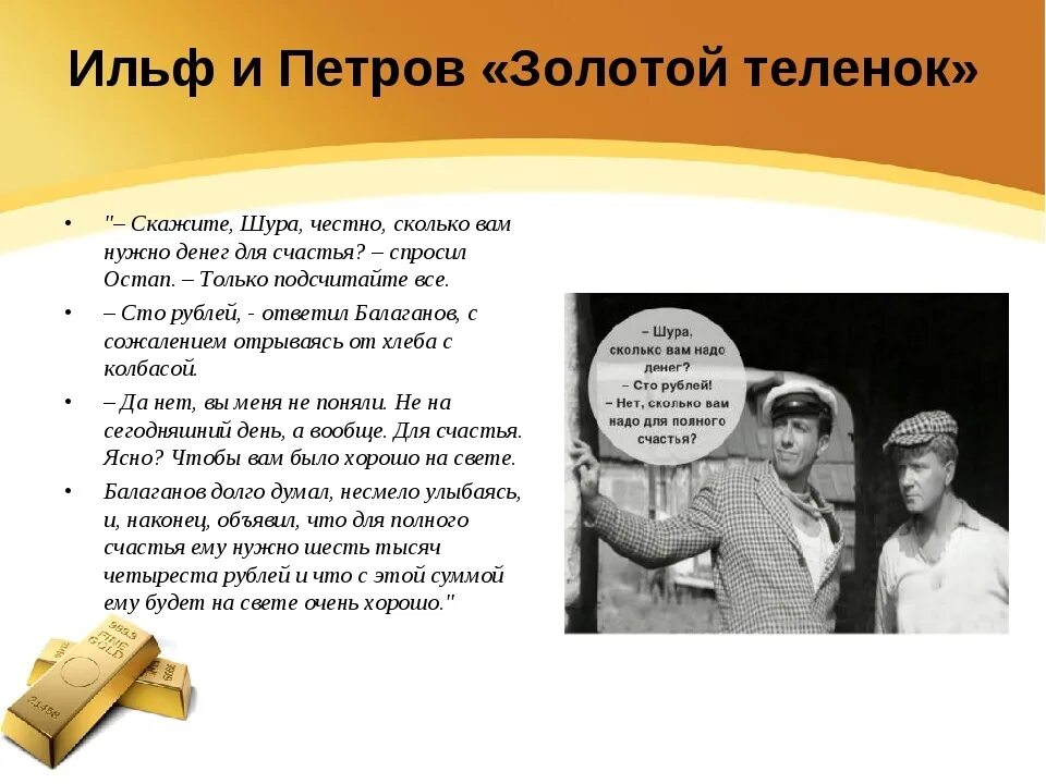 Сколько денег вам нужно для счастья. Сколько денег вам нужно. Сколько вам нужно денег для счастья Шура. Золотой теленок содержание