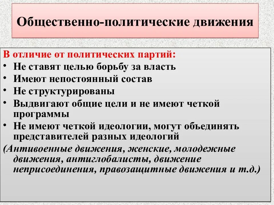 Отличие партий от общественных организаций. Общественно-политические движения. Цели общественно политических движений. Общественнополитеческие движения. Цели политических партий и движений.