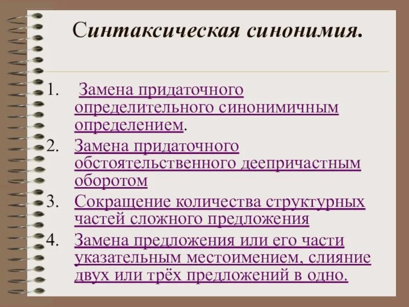 Синонимичными придаточными предложениями