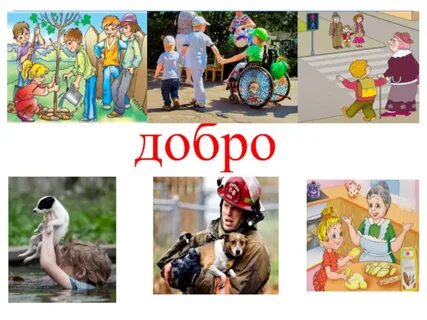 Презентация по орксэ 4 класс добро