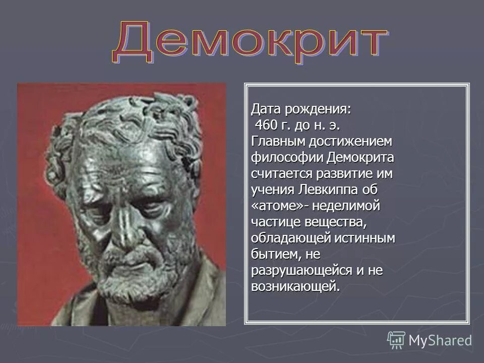 Демокрит бытие. Демокрит идеи. Учение Демокрита. Основной вопрос философии Демокрита.