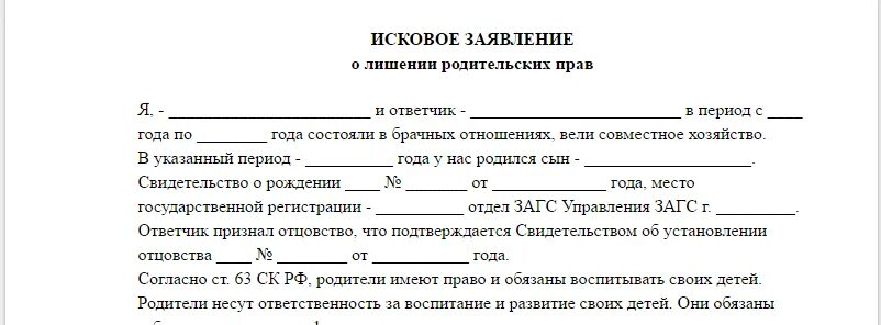 Исковое заявление о лишении родительских образец. Исковое заявление по лишению родительских прав отца. Исковое заявление о лишении родительских прав отца без алиментов. Как написать заявление на лишение родительских прав отца. Какие документы нужны для лишения родительских прав отца.