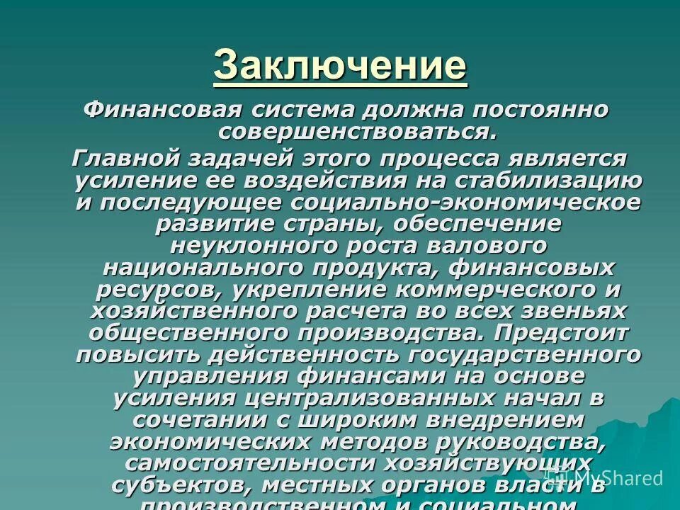 Условия развития финансовой системы. Заключение финансовой системы. Вывод по финансовой системе. Вывод финансовая система. Финансовая система презентация.