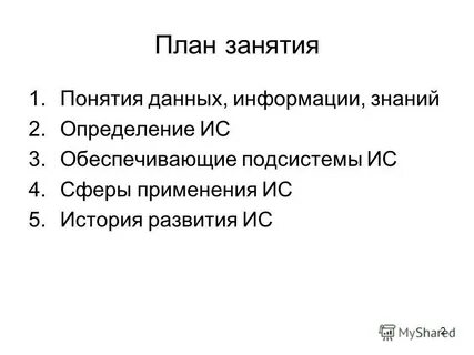 Понятие и определение ис