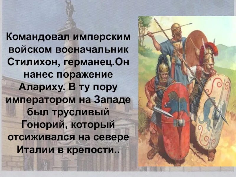 Какую роль в разгроме сыграл стилихон. Стилихон полководец. стилихон римский полководец. аларих и стилихон. взятие рима варварами доклад.