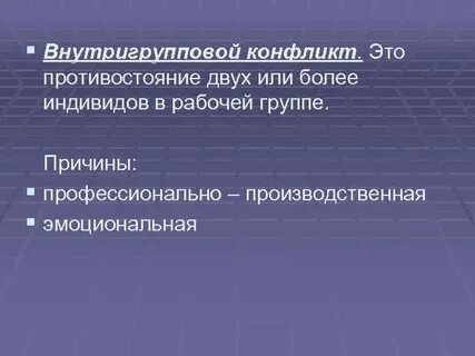 Конфликт противостояние