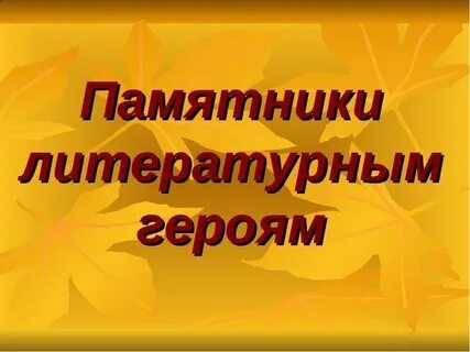Многие герои литературных