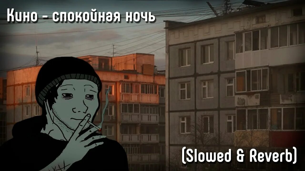 Ночь Slowed. Спокойная ночь ДУМЕР. Ночь ssshhhiiittt обложка. Песня ночь slowed