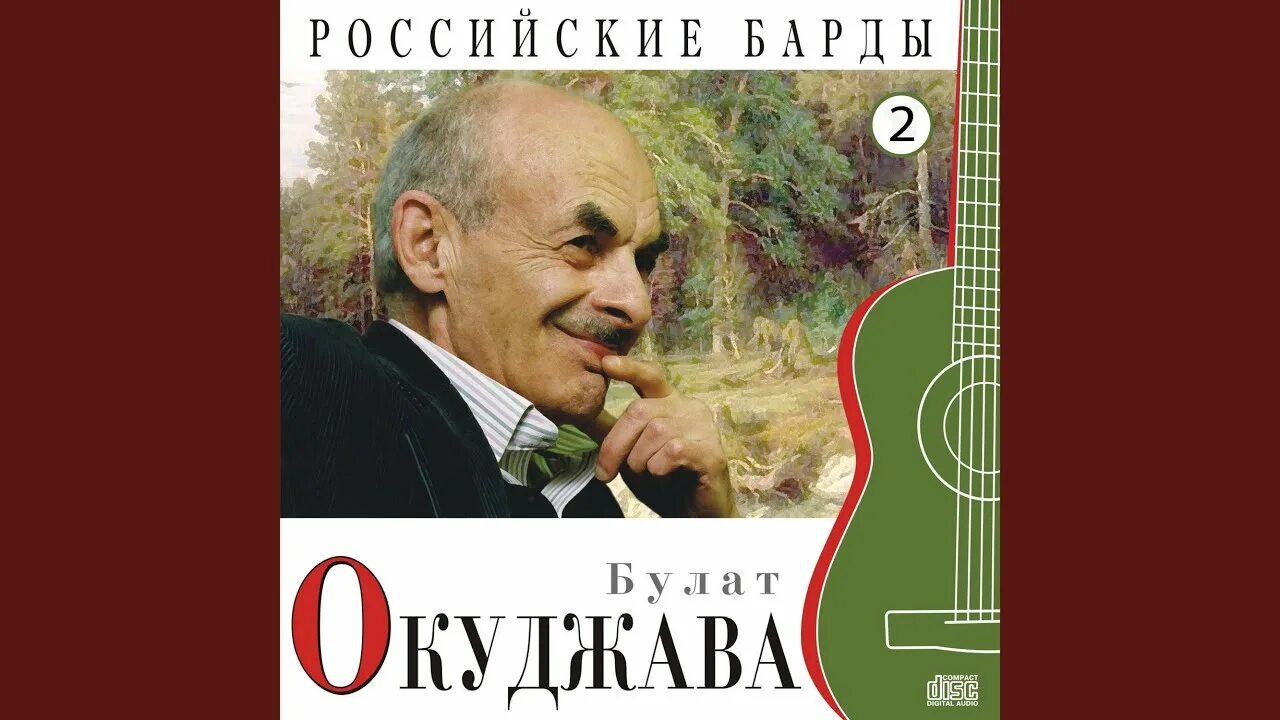 Окуджава. Б. Советская эстрада. Московский муравей окуджава текст. Окуджава муравей.