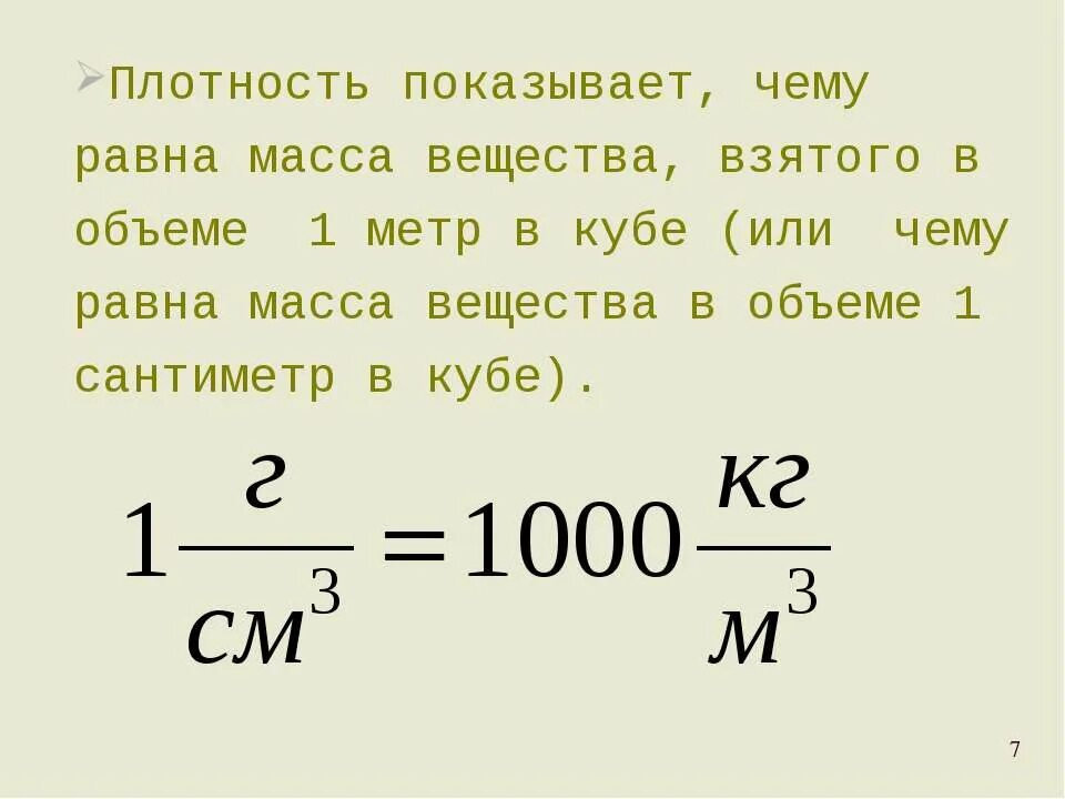 Вес тела плотность. Плотность. Вещество. Плотность. Масса и плотность вещества. Чему равна масса.