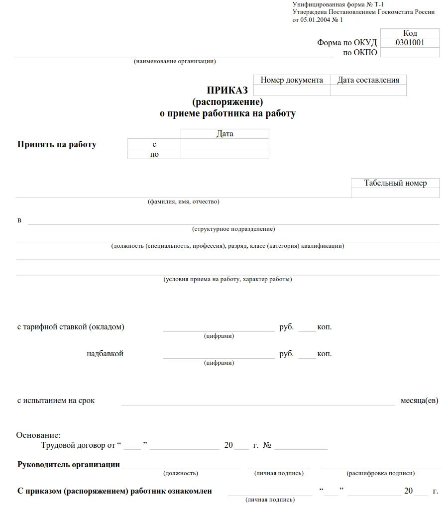 Форма т д 5. Форма приказа (распоряжения) о приеме работника на работу. Приказ распоряжение о приеме работника на работу пример. Приказ распоряжение о приеме работника на работу. Приказ распоряжение о приеме на работу форма т-1.