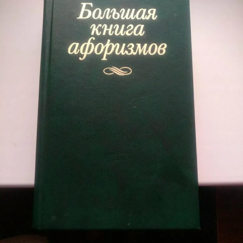 Книга афоризмов купить