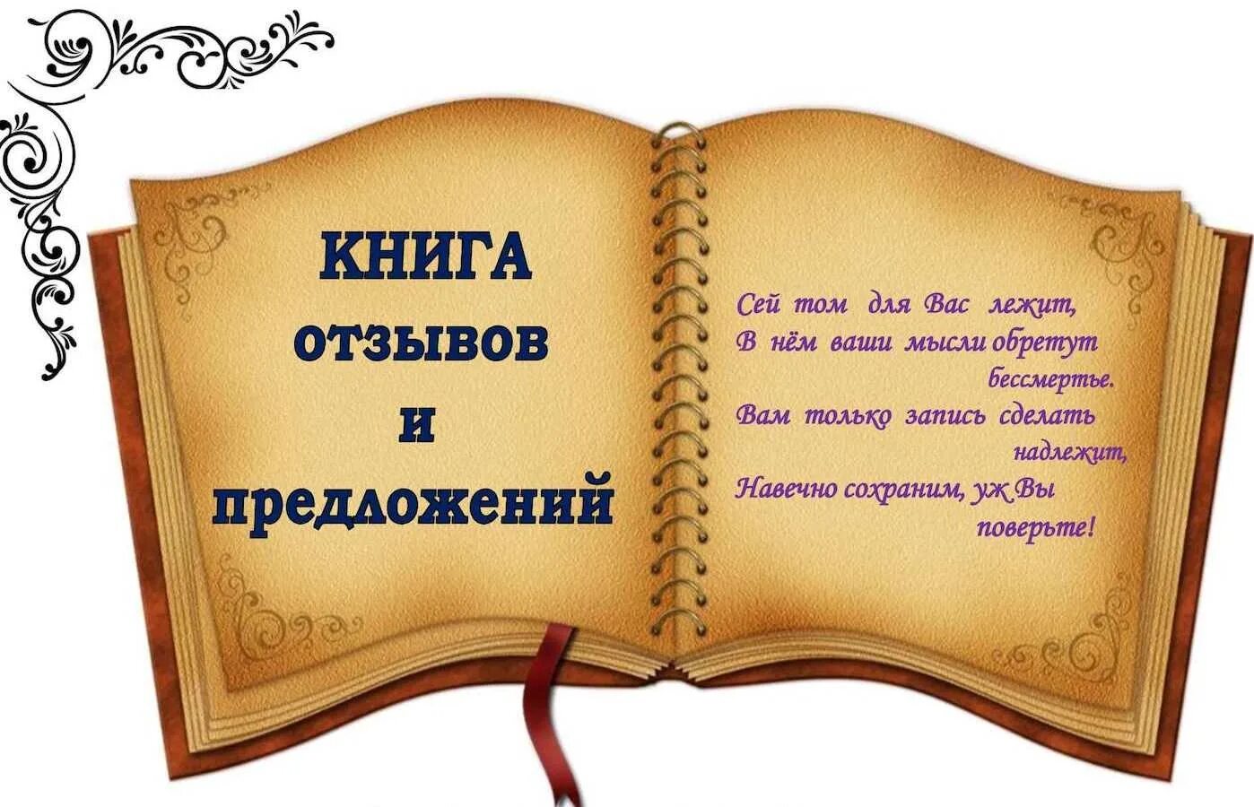 Книга отзывов должна быть. Книга отзывов и предложений. Книга отзывов и пожеланий. Книга предложений и пожеланий. Оформление книги предложений.