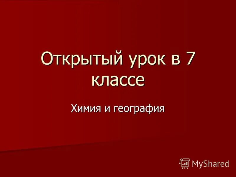 урок географии. ипоха великих географических открытий. преподавание географии в школе. развернутый план по теме значение великих географических открытий. преподавание географии в школе.