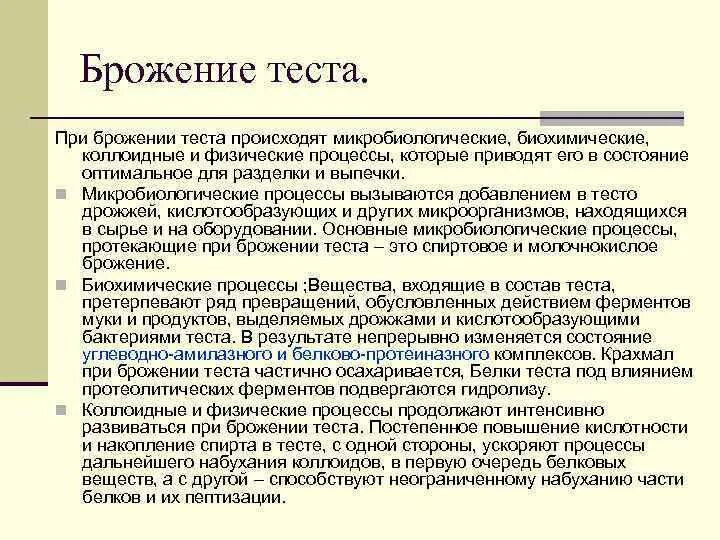 Температура брожения теста. Процессы протекающие при брожении теста. Брожение теста процессы протекающие при брожении теста. Процессы протекающие при брожении теста кратко. Какие процессы происходят в тесте при брожении.