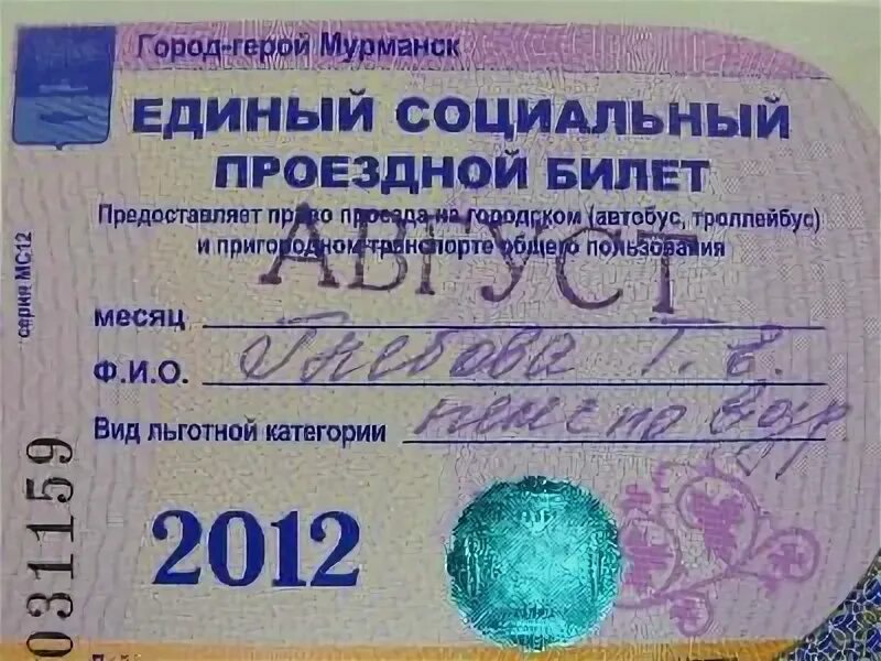 Где можно получить проездной. Проездной на автобус. льготный проездной билет. проездной билет на автобус. единый социальный проездной билет.