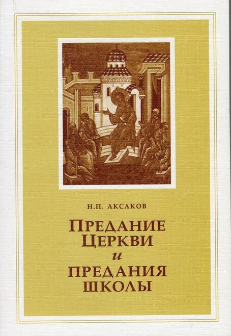 Святое предание церкви. Аксаков николай павлович. предание святых отцов. предания книга. аксаков н п книги.