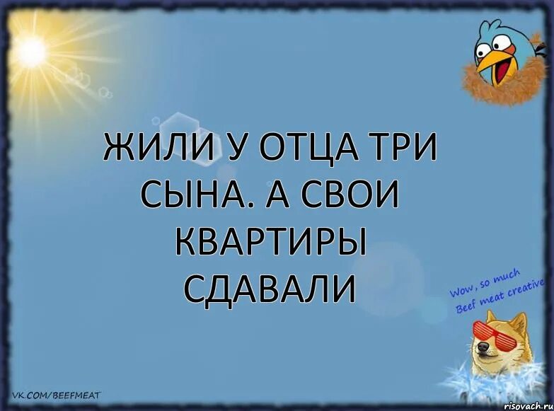 Жили были три сына. Жили у отца три сына а свои квартиры сдавали. Отец и три сына. Жили у отца три сына а свои квартиры сдавали фото. Было у отца три сына.