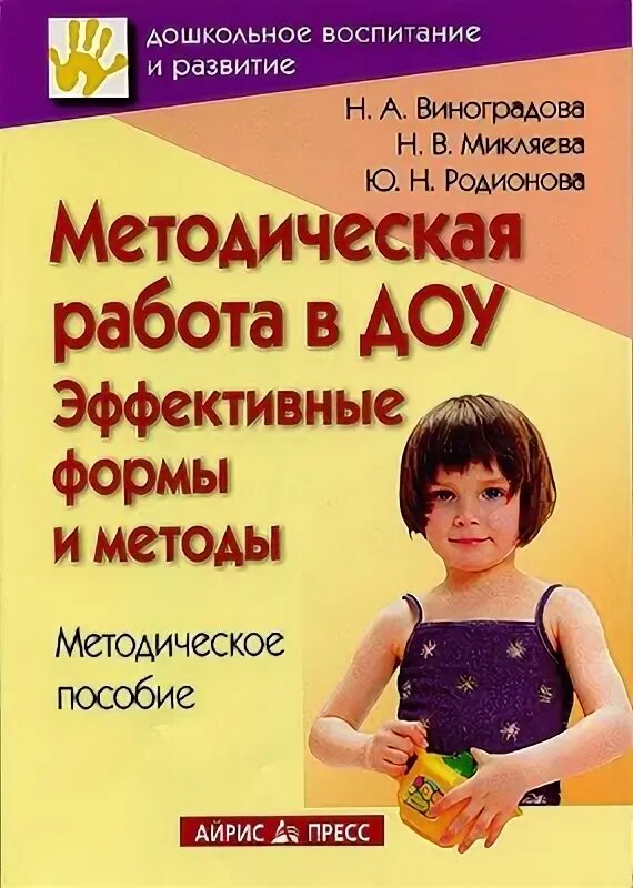 Микляева н в микляева ю в. Н в микляева. методические пособия для детского сада. методички доу. методические пособия в доу.