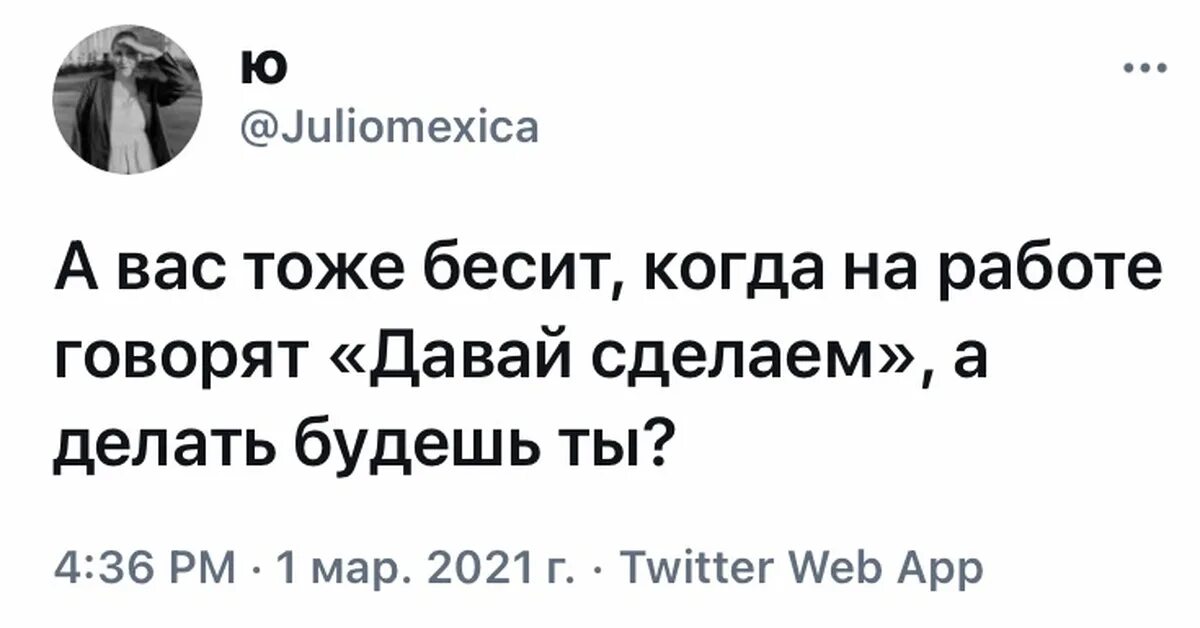 Когда говорят будь серьезнее. А вас тоже бесит когда. бесит когда говорят. твит про работу. а вас тоже бесит когда говорят давай сделаем а делать будешь.