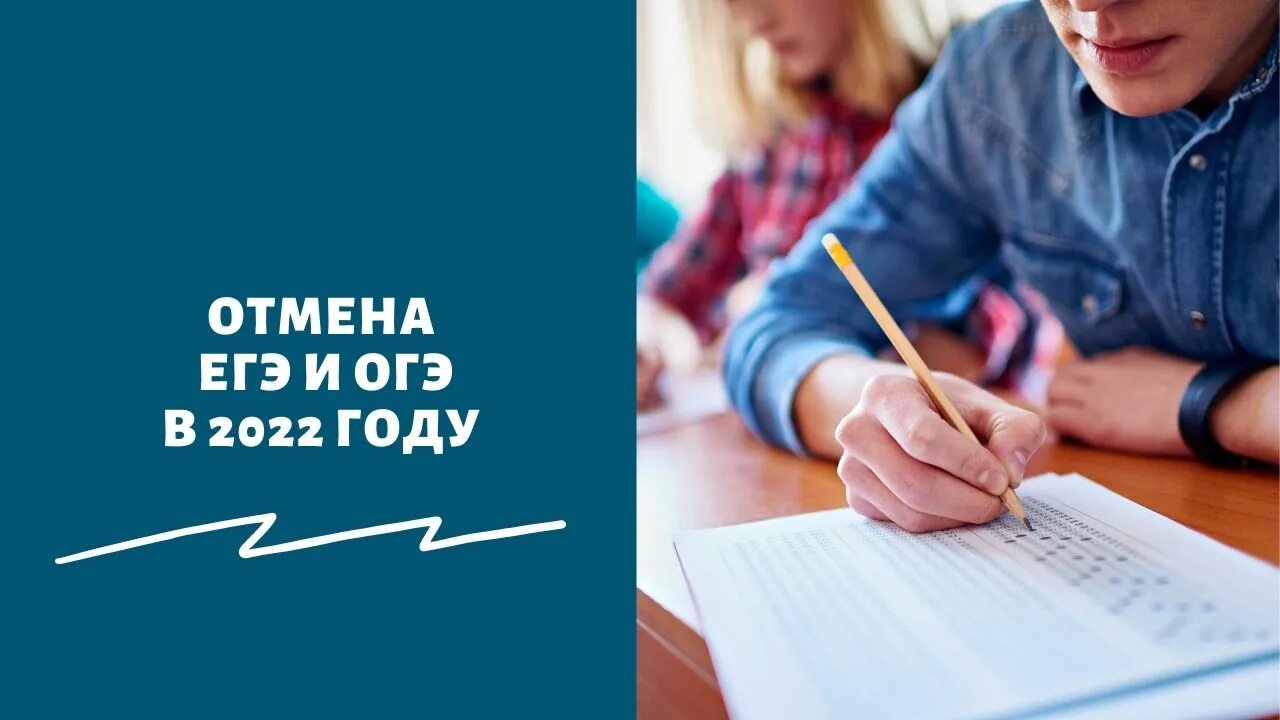 ОГЭ И ЕГЭ отменили. Отмена ЕГЭ. ЕГЭ отменят. ОГЭ отменили в 2022. Правда ли отменят огэ в 2024 году