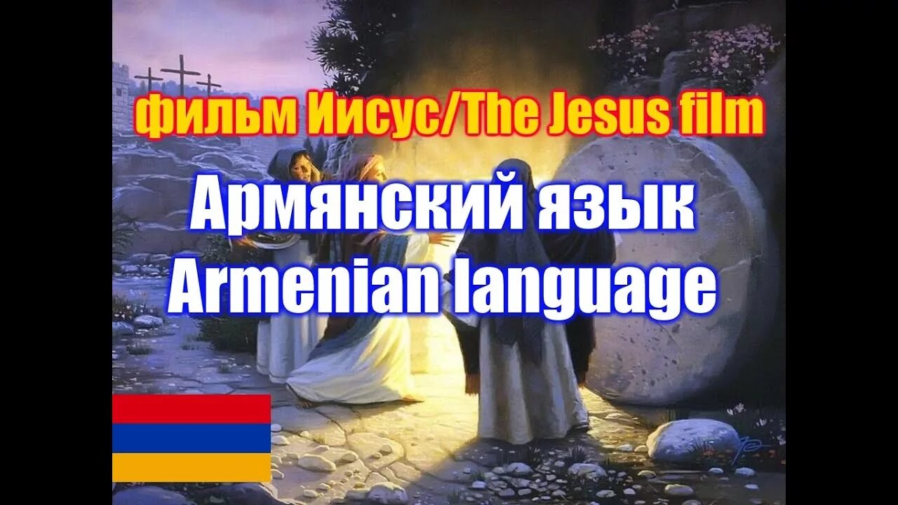 Песня иисуса армянские
