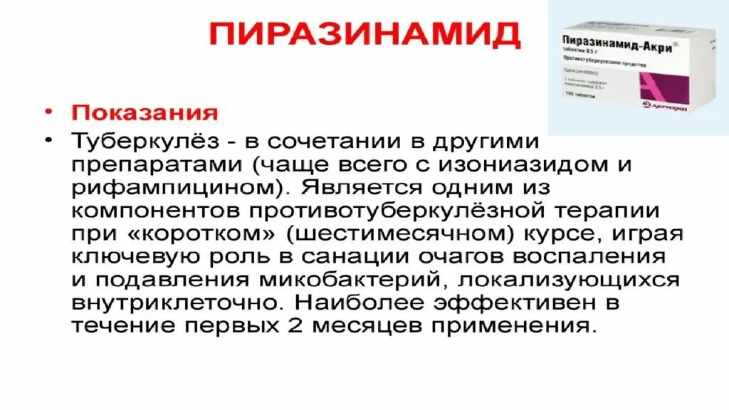 Противотуберкулезные таблетки Пиразинамид. Противотуберкулезные препарат изониазид. Туберкулез изониазид рифампицин. Противотуберкулезные препараты рифампицин.