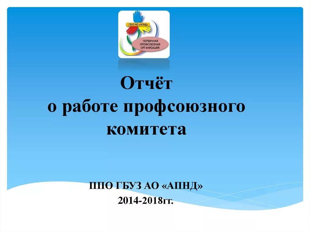 Отчеты профсоюзной организации школы. Отчет профсоюза. Отчет первичной профсоюзной организации. Годовой отчет профсоюзного комитета. Отчет профсоюза о проделанной работе.