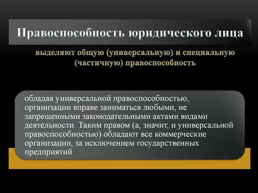 Правоспособность юридического лица. Юридические лица правоотношений. Универсальная правоспособность юридического лица. 4 правоспособность юридического лица прекращается