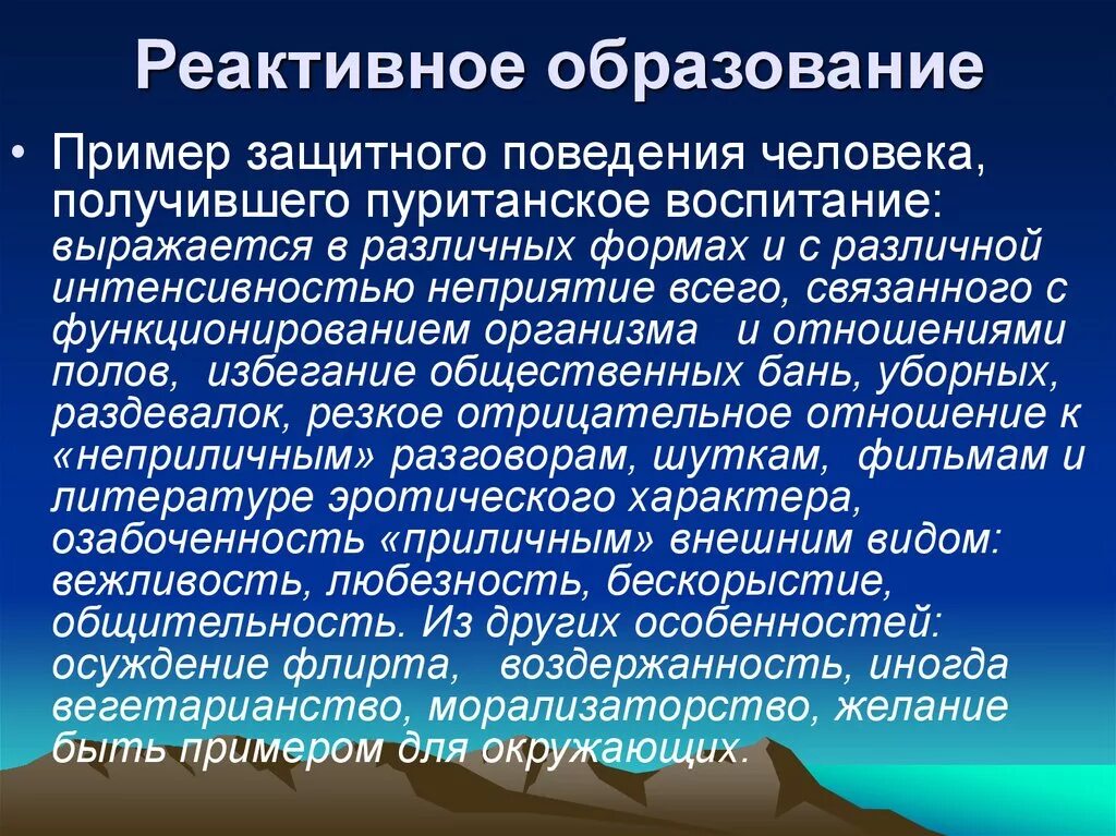 Воспитание пример из жизни. Механизм защиты реактивное образование. Механизмы психологической защиты реактивное образование. Реактивное образование примеры. Реактивное формирование в психологии.