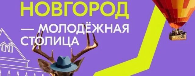 Нижний новгород молодежная столица. Город молодежной столицы. Город молодежной столицы. Город молодежной столицы. Нижний новвгород молодёжная столица.