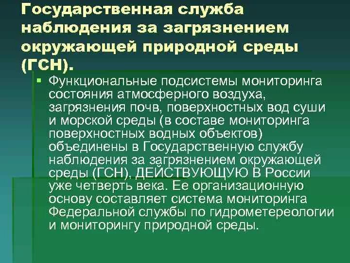 Наблюдение за состоянием окружающей среды. Государственная служба наблюдения за окружающей средой. Государственные службы наблюдения за состоянием природной среды. Наблюдение за состоянием природной среды мониторинг. Экологические службы рф