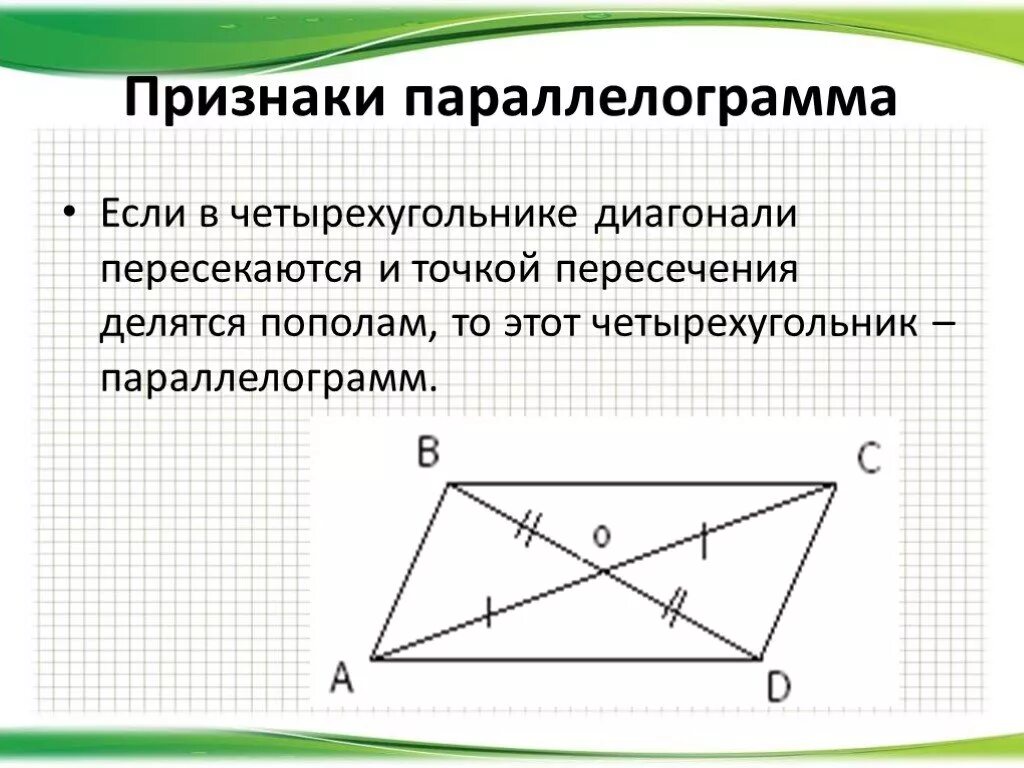 Пересечение диагоналей параллелограмма свойства. Точка пересечения диагоналей параллелограмма. Диагонали параллелограмма точкой пересечения делятся пополам. Если в четырехугольнике диагонали пересекаются и точкой пересечения.