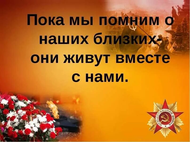 Будем помнить детский сад. Будем помнить всегда. Пока мы помним о войне. Мы помним. Помним всегда.