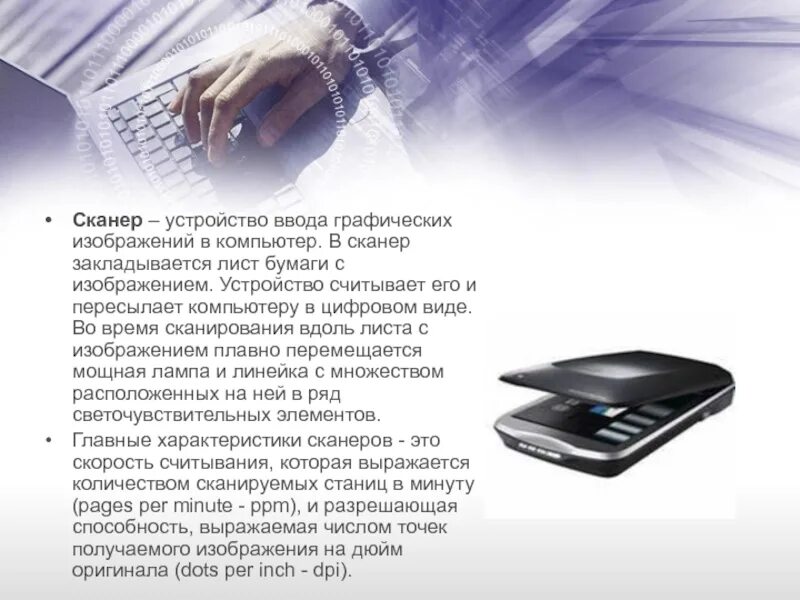 Сканер это устройство для вывода графической информации. Сканер устройство ввода. сканер это устройство для считывания графических изображений. устройство для ввода информации в компьютер с листа бумаги. устройство для ввода изображения с листов бумаги.