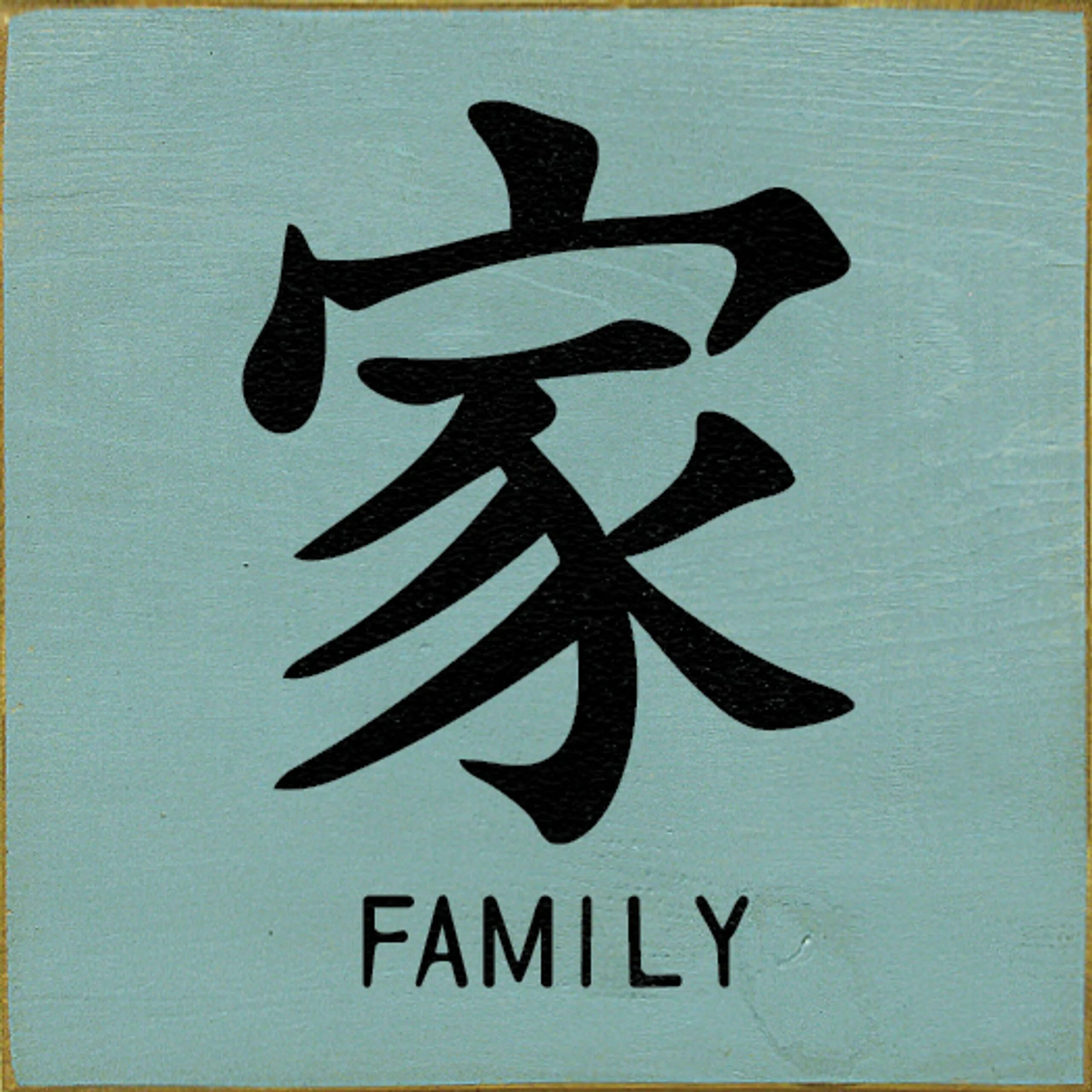 Как будет 7 на китайском. Японский символ семья. Китайские символы. Иероглиф семья. Японские иероглифы.