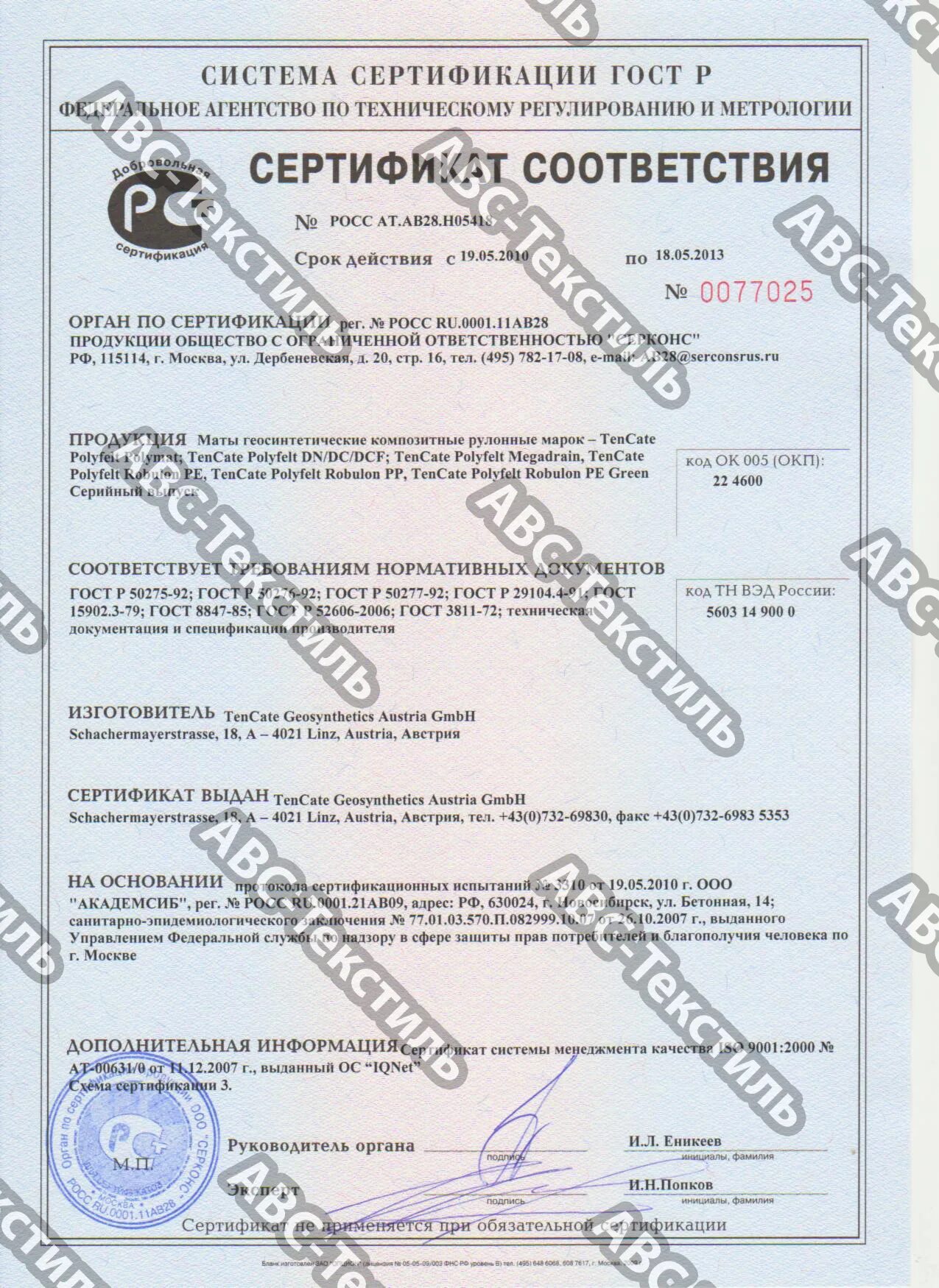 Геотекстиль дорнит 150 сертификат. Геотекстиль сертификат. Нетканый геотекстиль дорнит 300 г/м2 сертификат. Геотекстиль сертификат. Геотекстиль сертификат.