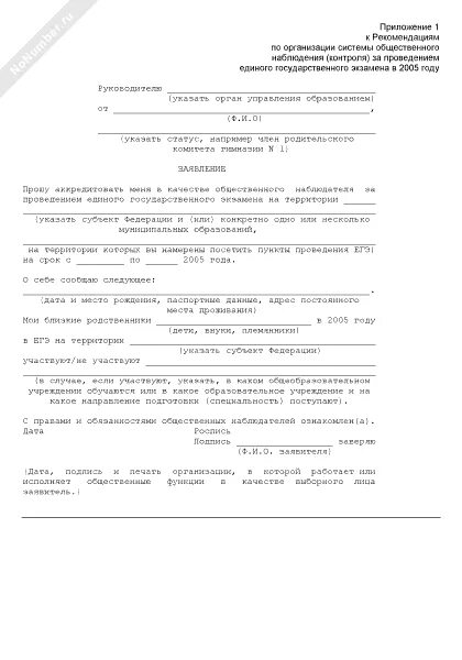 Заявление об аккредитации в качестве общественного наблюдателя. Заявление на аккредитацию в качестве общественного наблюдателя. заявление общественного наблюдателя образец. заявление на аккредитацию гражданство. отказ аккредитации заявления.