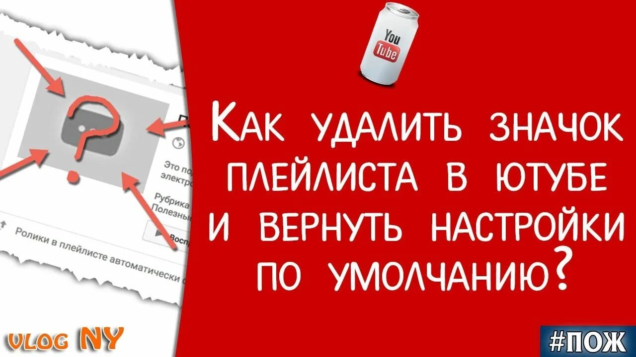 Ютуб как убрать значки. Как удалить плейлист с ютуба. как вернуть иконки ютуб. как восстановить удалённый плейлист в ютуб. как вернуть ютуб в обычный режим.