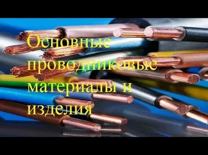 Проводниковые материалы алюминий