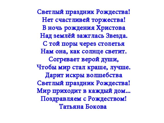 Стихотворение светлый праздник рождества. Стихотворение светлый праздник рождества. Стихотворение на рождество. Светлый праздник рождества нет счастливей. Стихотворение светлый праздник рождества.