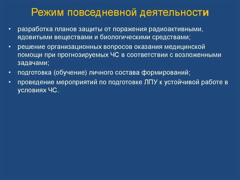 Режим повседневного функционирования. Задачи лпу в режиме повседневной деятельности.. режим повседневнойтдеятельности. задачи режима повседневной деятельности. режимы функционирования лпу.
