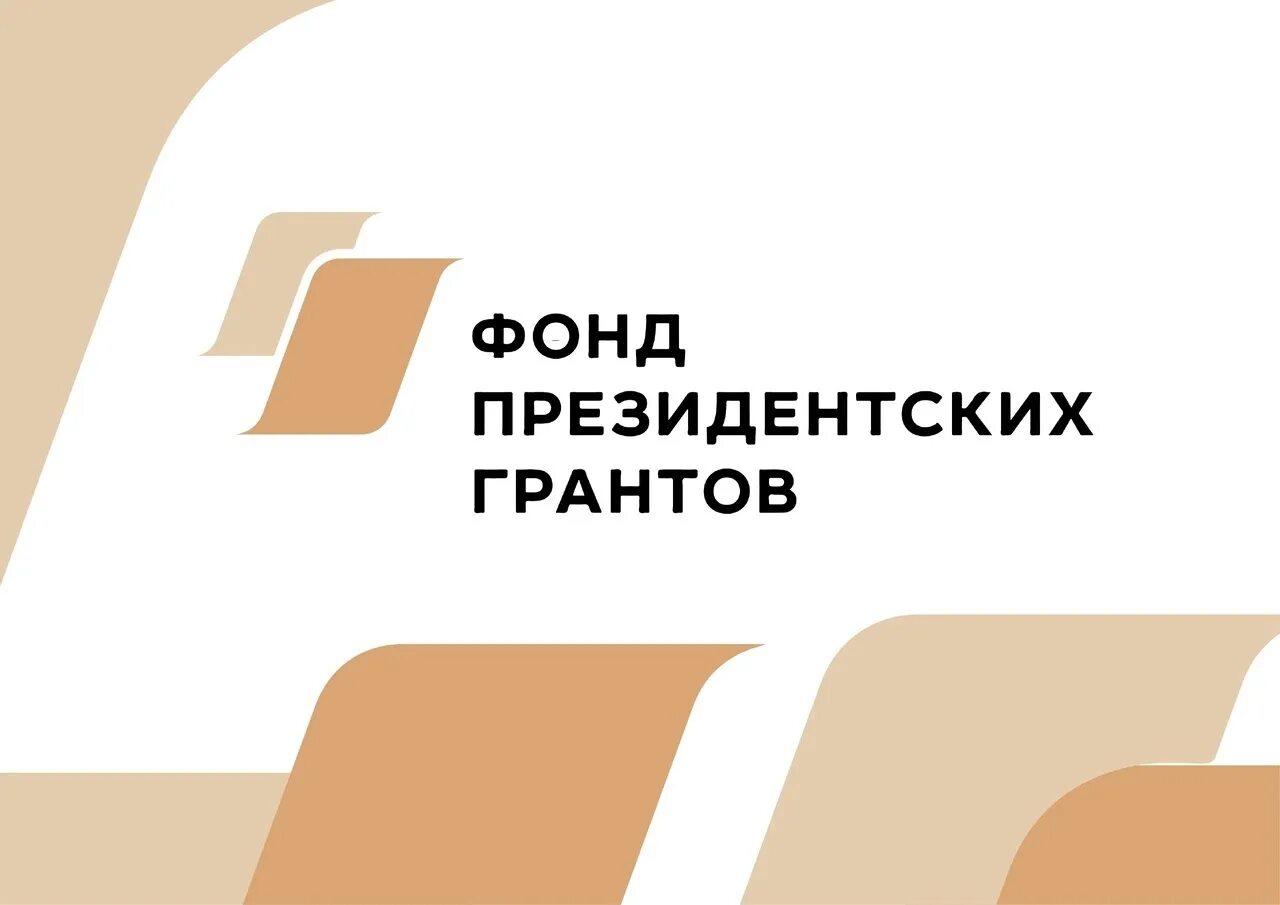 Программы грантов 2025. Фонд президентских грантов 2025. фонд президентских гарантов. логотип президентских грантов. конкурс президентских грантов 2025.