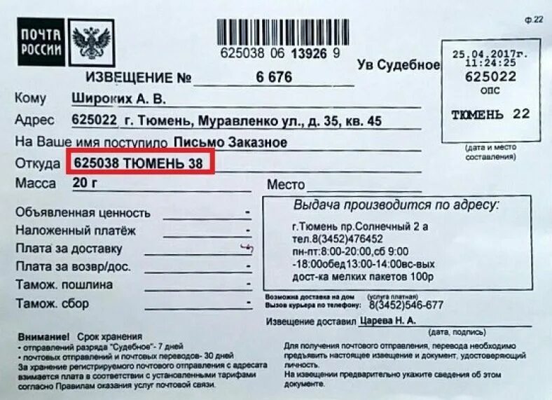 Что пришло на почту по номеру извещения