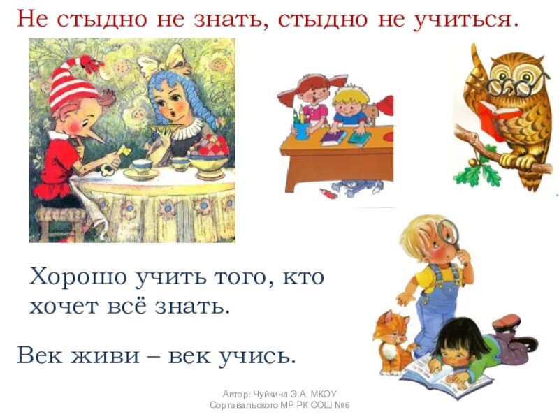Стыдно знать 1. Пословица не стыдно не знать стыдно. стыдно не знать стыдно не учиться. поговорка не стыдно не знать. не стыдно не знать стыдно не учиться рисунок.
