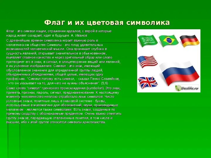 Проект на тему символы нации. Флаг. символы нации проект. когда появились символы нации. символы нации доклад.