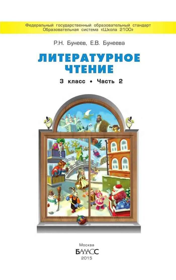 Учебник чтения 3 класс бунеев. Учебник по литературному чтению 3 класс бунеев бунеева. литературное чтение бунеев часть 2. литературное чтение 1 класс учебник бунеев бунеева. литературное чтение 2 класс бунеев бунеева.