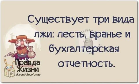 Не лесть а правда