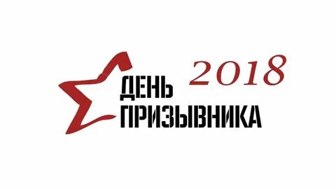 Неделя призывника