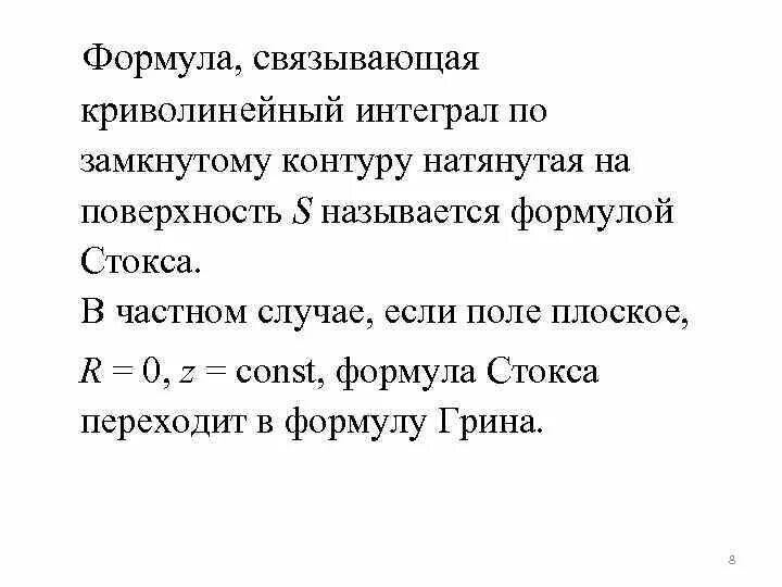 Какая формула связывает глубину. Интеграл по замкнутому контуру формула. Формула криволинейного интеграла по замкнутому контуру. Формула Стокса интеграл по замкнутому контуру. Формула Стокса для криволинейных интегралов.